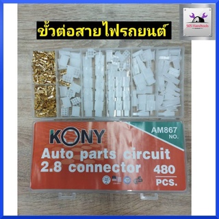 ชุดหางปลาต่อสายไฟรถยนต์ ชุดหางปลาเข้าสายไฟ 480 ชิ้น สินค้าพร้อมส่ง