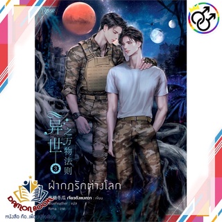 หนังสือ ฝ่ากฎรักต่างโลก เล่ม 3 (ล.จบ) ฉ.ปรับปรุง ผู้เขียน : เจียวถังตงกวา (Jiao Tang Dong Gua)  หนังสือใหม่ พร้อมส่ง