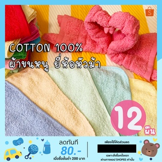 ผ้าขนหนู ยี่ห้อหัวม้า cotton อย่างดี (โหล)