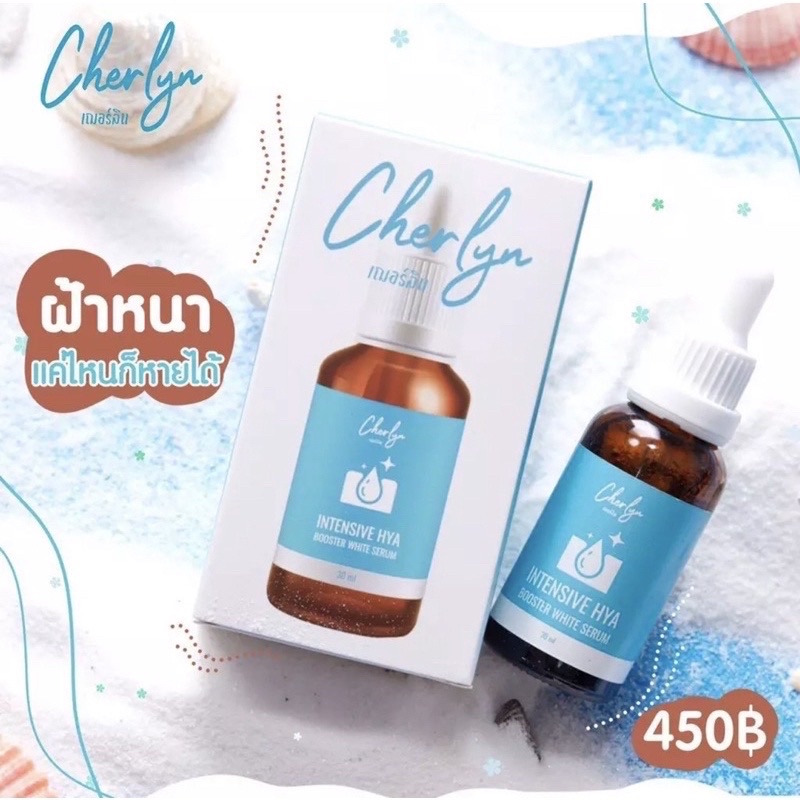 ส่งถูก-เฌอร์ลิน-cherlyn-intensive-hya-booster-white-serum-เซรั่มเฌอร์ลิน-แท้-1กล่อง