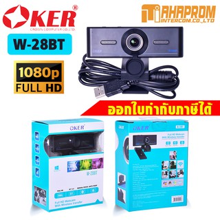 ภาพหน้าปกสินค้าOKER กล้องเว็บแคมหัวเสียบ USB รุ่น W-28BT FULL HD WEBCAM WITH WIRELESS TRANSFER. ที่เกี่ยวข้อง