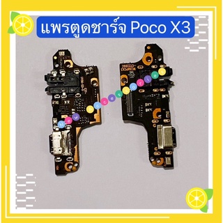 แพรตูดชาร์จ（ Charging Port Flex ）Poco X3 / X3 Pro / F3