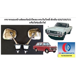 กระจกใบโพธิ์ดัทสัน คู่1500บาท