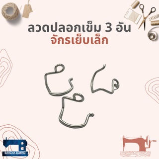 ลวดปลอกเข็ม สำหรับจักรเย็บเล็กหัวดำ จำนวน 3 อัน