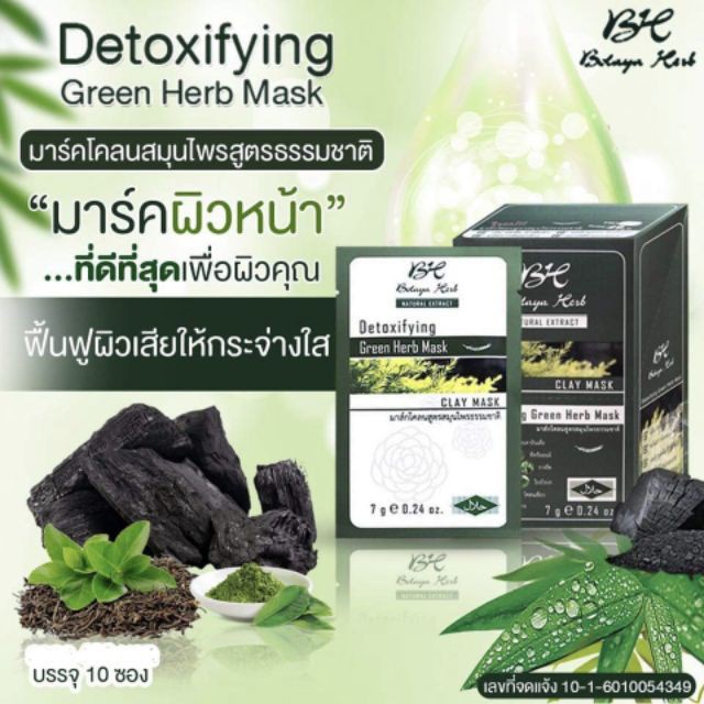 ยกกล่อง-10ซอง-ดีทอกซิไฟอิ้ง-กรีน-เฮิร์บ-มาส์ก-detoxifying-green-herb-mask
