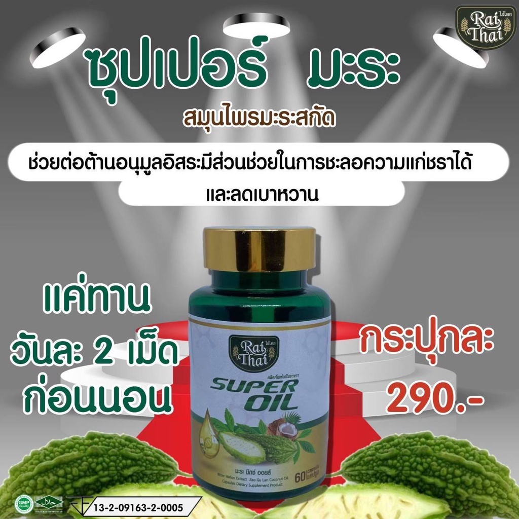 ภาพสินค้าRai Thai ไร่ไทย Super Oil ซุปเปอร์มะระ (ไร่ไทย) น้ำมันมะระ มะระขี้นกสกัดเย็น เจียวกู่หลาน มะพร้าว จากร้าน palmpasa บน Shopee ภาพที่ 3