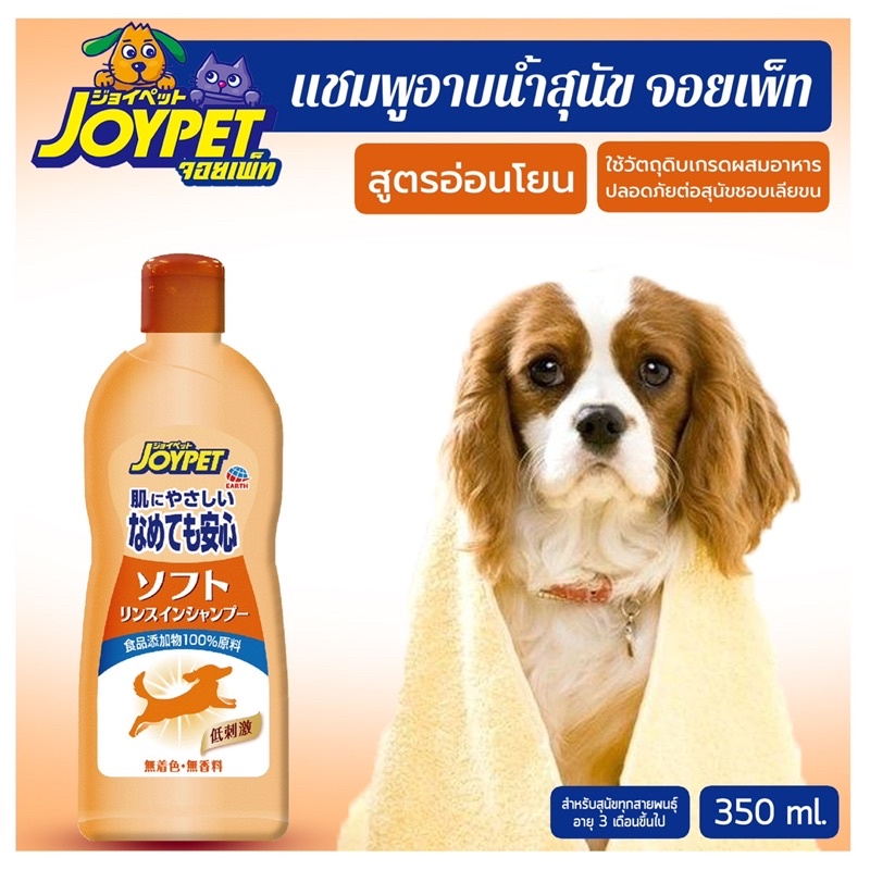 joypet-แชมพูอาบน้ำสุนัข-สูตรอ่อนโยน-ไม่มีส่วนผสมแอลกอฮอล์-มีบริการเก็บปลายทาง