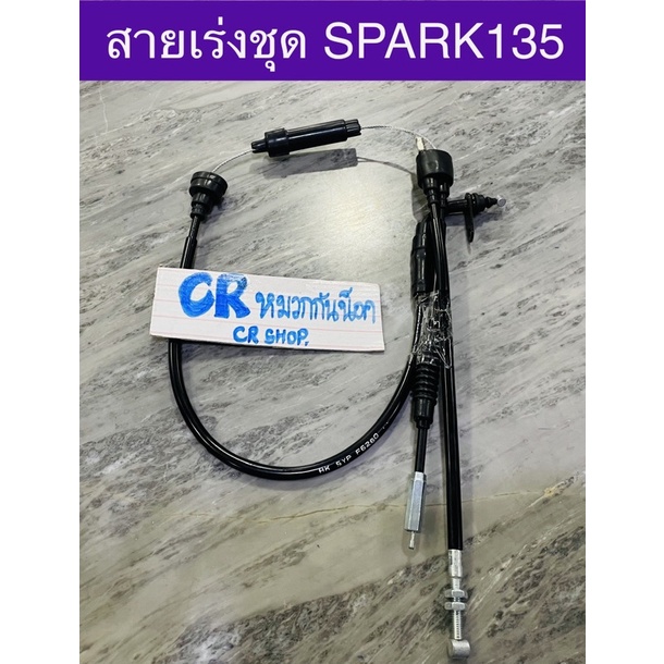 สายเร่งชุด-spark135-yamaha-สปาร์ค135-งานเกรดดีทน