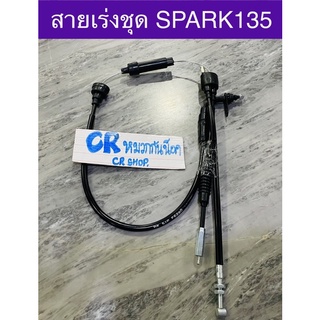 สายเร่งชุด SPARK135 YAMAHA สปาร์ค135 งานเกรดดีทน