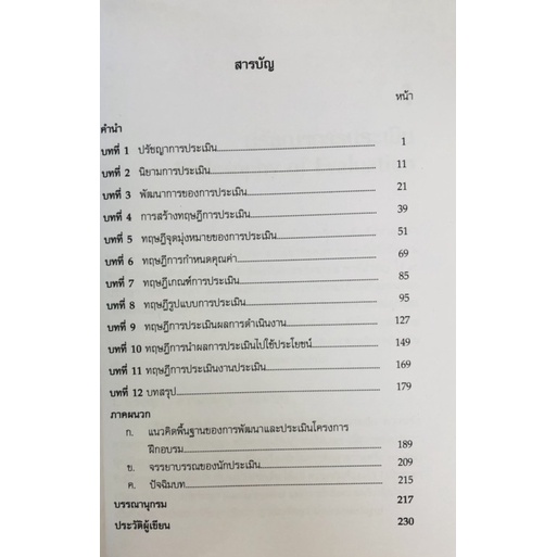 ทฤษฎีการประเมิน-9789740338567