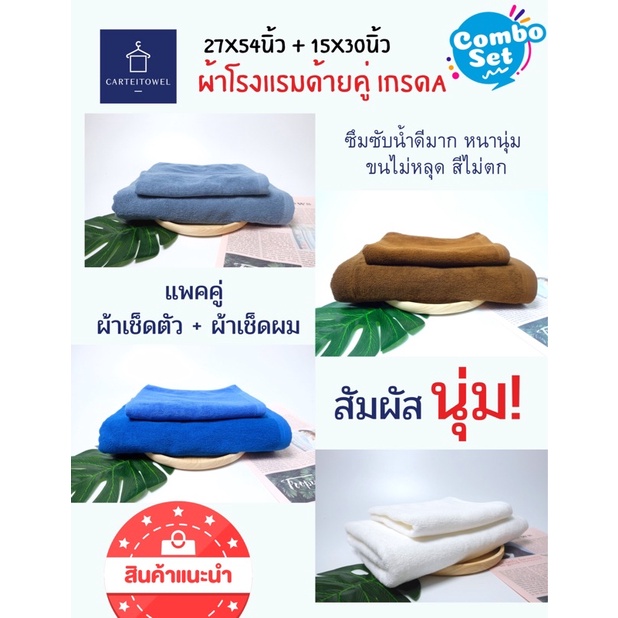 ผ้าขนหนู-ผ้าเช็ดตัวด้ายคู่-ผ้าเช็ดตัวโรงแรม-ขนาดเช็ดผม15x30นิ้ว-ขนาดเช็ดตัว27x54นิ้ว-เกรดa-แพคคู่