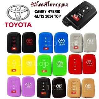 ซิลิโคนกุญแจ ซิลิโคนรีโมทกุญแจ Toyota Camry Hybrid / Altis 2014 Top / ซิลิโคนกุญแจโตโยต้า ซิลิโคนกุญแจคัมรี่ อัลติส