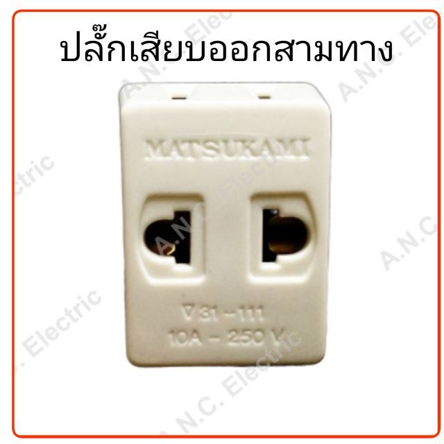 matsukami-ปลั๊กสามตา-2-ขาแบน