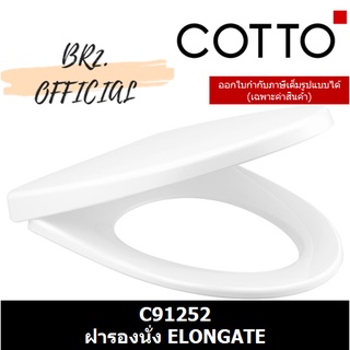 (01.06) 	COTTO = 	C91252 ฝารองนั่ง ELONGATE