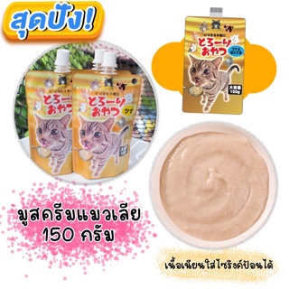 สินค้า อาหารเหลว อาหารแมวชนิดมูสครีมแมวเลีย รสทูน่า หอยเชล ปลาโอ ขนาด 150กรัม แบรนด์ญี่ปุ่น