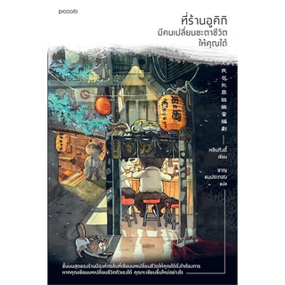 Amarinbooks (อมรินทร์บุ๊คส์) หนังสือ ที่ร้านอูคิกิมี มีคนเปลี่ยนชะตาชีวิตให้คุณได้