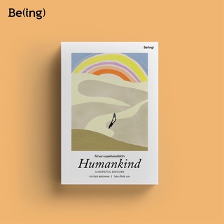 [ใส่โค้ดSWLNYAXWลด45ซื้อครบ300] ที่ผ่านมา มนุษย์ไม่เคยไร้หัวใจ Humankind: A Hopeful History