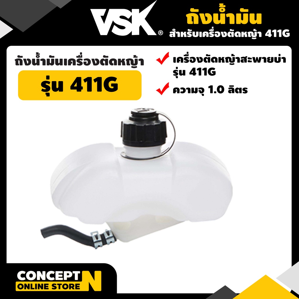 ถังน้ำมันเครื่องตัดหญ้า-411g-รับประกัน-7-วัน-vsk-สินค้ามาตรฐาน-concept-n