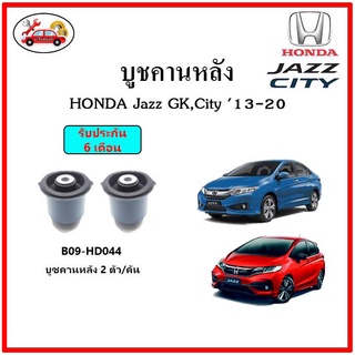 บูชคานหลัง บูชคอม้า บูชอาร์มหลัง HONDA Jazz GK , City GM6 ปี 14-20 บูชช่วงล่าง พลาสติก แบบแท้