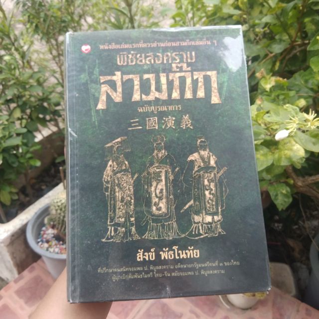 หนังสือ สาม ก๊ก มือ สอง