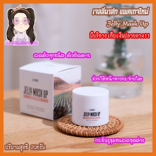 JELLY MASK UP เจลลี่มาร์กของแท้ สูตรลดสิวผิวใส