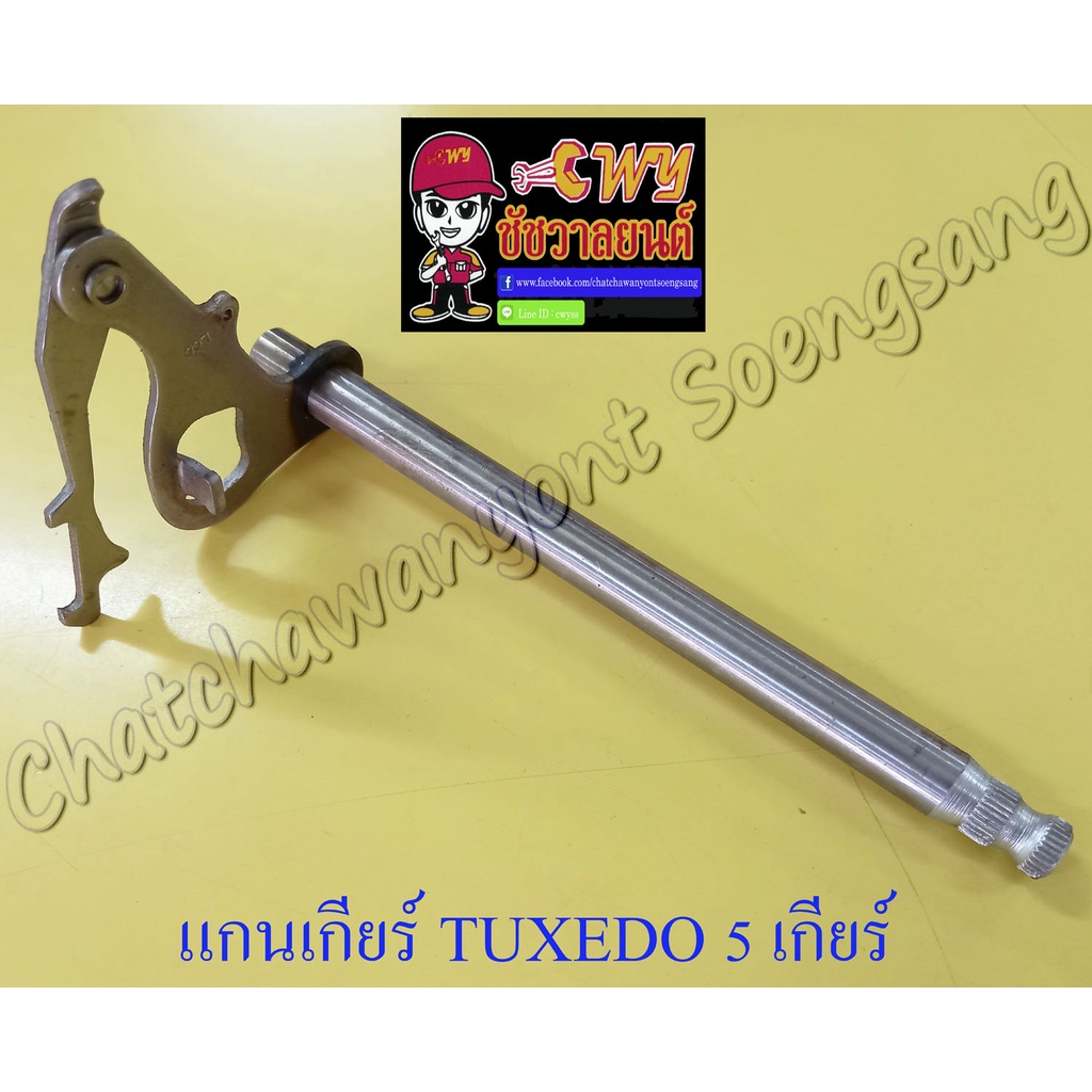 แกนเกียร์-tuxedo-5-เกียร์