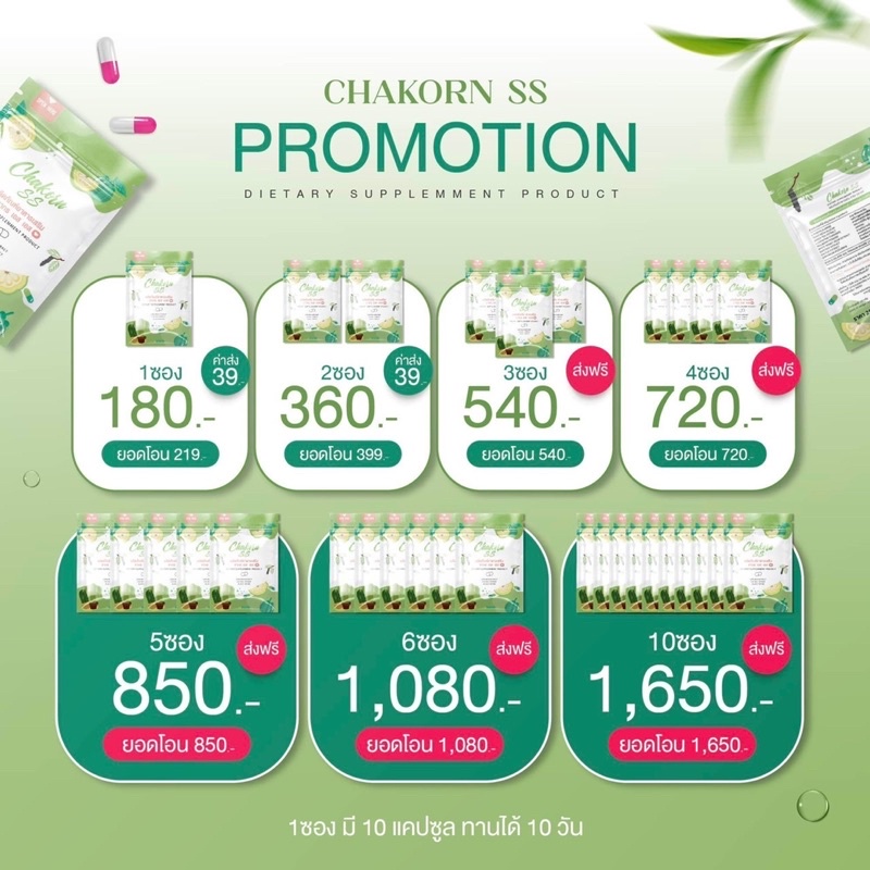 chakorn-ss-products-เจ้าของแบรนด์-ระวังของปลอมซื้อขายผ่านตัวแทนบริษัทเท่านั้น