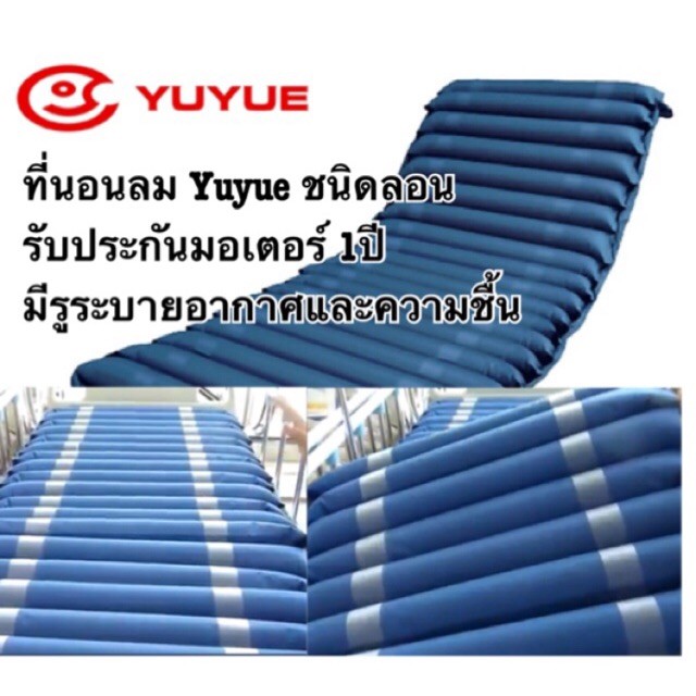 รับประกันมอเตอร์-1ปี-yuwell-ที่นอนลมแบบลอน-พร้อมปั๊มลม-รุ่น-7600-yuyue