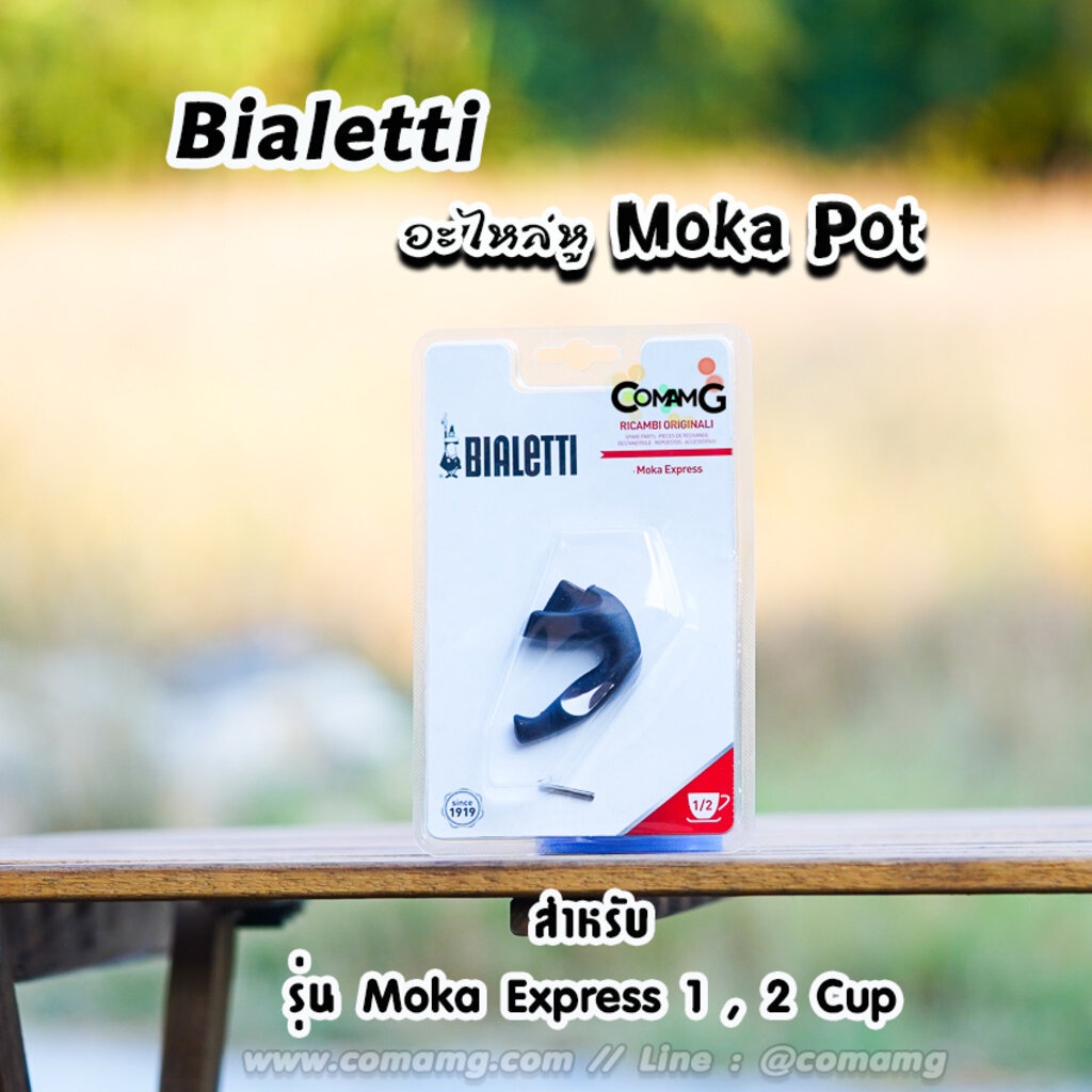 bialetti-อะไหล่หูจับ-moka-pot-หูจับหม้อต้มกาแฟของbialetti