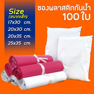 ภาพหน้าปกสินค้า(แพคละ100ใบ)ซองไปรษณีย์ ซองไปรษณีย์พลาสติก ถุงไปรษณีย์ ถุงไปรษณีย์พลาสติก ถุงพัสดุ ซองเอกสาร กันน้ำ ซึ่งคุณอาจชอบราคาและรีวิวของสินค้านี้