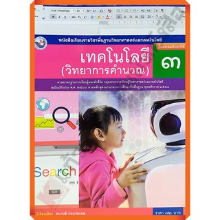 หนังสือเรียนเทคโนโลยี(วิทยาการคำนวณ)ป.3 /9786160544578 #พว