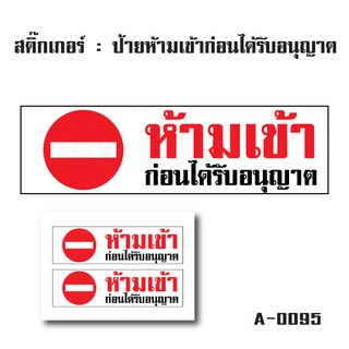 สติ้กเกอร์กันน้้ำ ติดประตู,ผนัง,กำแพง (ป้ายห้ามเข้าก่อนได้รับอนุญาต 2 ดวง 1 แผ่น A4 [รหัส A-0095]