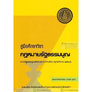 ภาพหน้าปกสินค้าคู่มือศึกษาวิชา กฎหมายรัฐธรรมนูญ ตามรัฐธรรมนูญแห่งราชอาณาจักรไทย มานิตย์ จุมปา ที่เกี่ยวข้อง