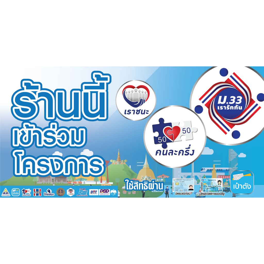 ออกแบบใหม่ล่าสุด-ป้ายไวนิล-เราชนะ-เรารักกัน-ม-33-ร้านนี้เข้าร่วมโครงการ-สวัสดิการแห่งรัฐ