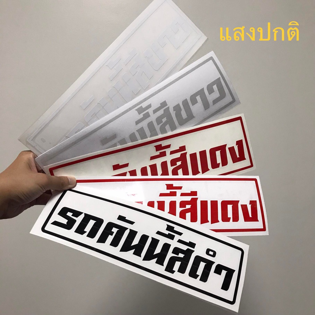 สติ๊กเกอร์-รถคันนี้สีดำ-รถคันนี้สีขาว-รถคันนี้สีแดง-พร้อมส่ง