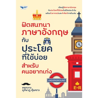 [ศูนย์หนังสือจุฬาฯ]9786165783101ฟิตสนทนาภาษาอังกฤษกับประโยคที่ใช้บ่อย สำหรับคนอยากเก่ง