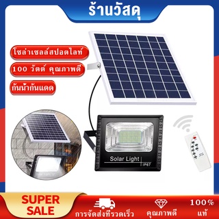 Solar light โซล่าเซลล์สปอตไลท์ กันน้ำกันแดด 100 วัตต์ คุณภาพดีราคาถูก