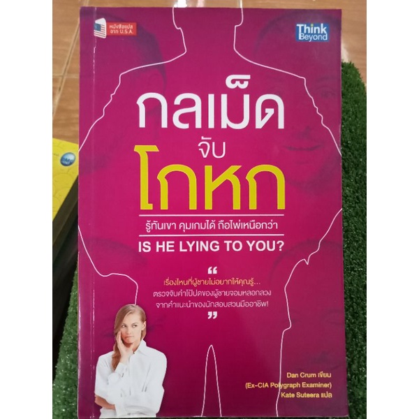 กลเม็ดจับโกหก-หนังสือหนังสือสภาพดี