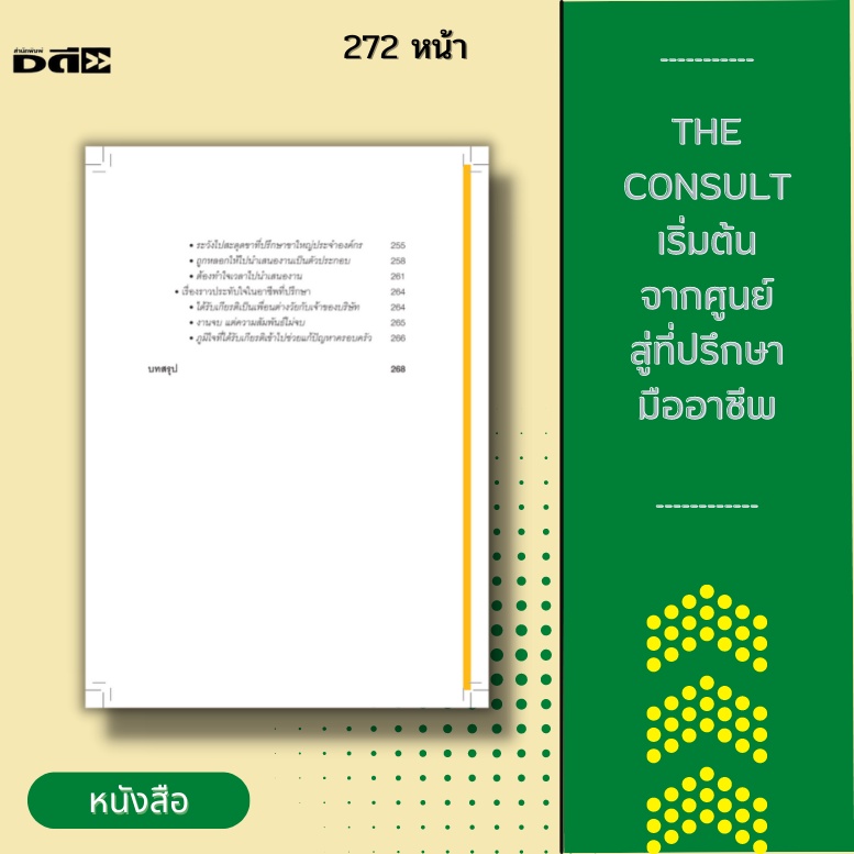 หนังสือ-the-consult-เริ่มต้นจากศูนย์สู่ที่ปรึกษามืออาชีพ-ที่ปรึกษาเป็นสิ่งสำคัญขององค์กร-ทุกคนสามารถเรียนรู้เรื่องนี้ได้