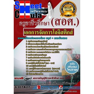 แนวข้อสอบเอกการจัดการโลจิสติกส์ ครูอาชีวศึกษา (สอศ.)