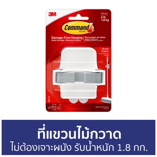 🔥แพ็ค3🔥 ที่แขวนไม้กวาด 3M Command ไม่ต้องเจาะผนัง รับน้ำหนัก 1.8 กก. 17007-Es - ที่เก็บไม้กวาด ที่แขวนไม้ถูพื้น