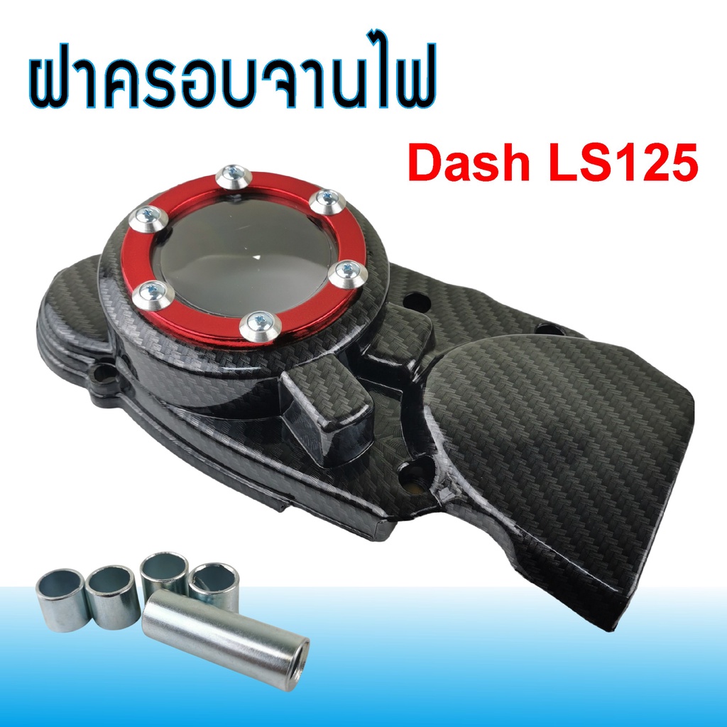 อะไหล่แต่งแดช-ls-ฝาครอบจานไฟ-ครอบสเตอร์หน้า-honda-dash-ls-เคฟล่า-แดง