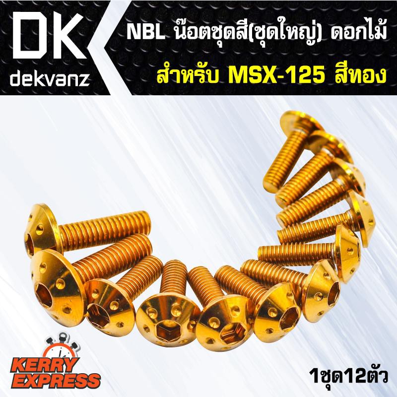 น๊อตเลส-nbl-น๊อตชุดสี-ชุดใหญ่-ดอกไม้-สำหรับ-msx-125-msx-msxเก่า-สีทอง-1ชุด12ตัว