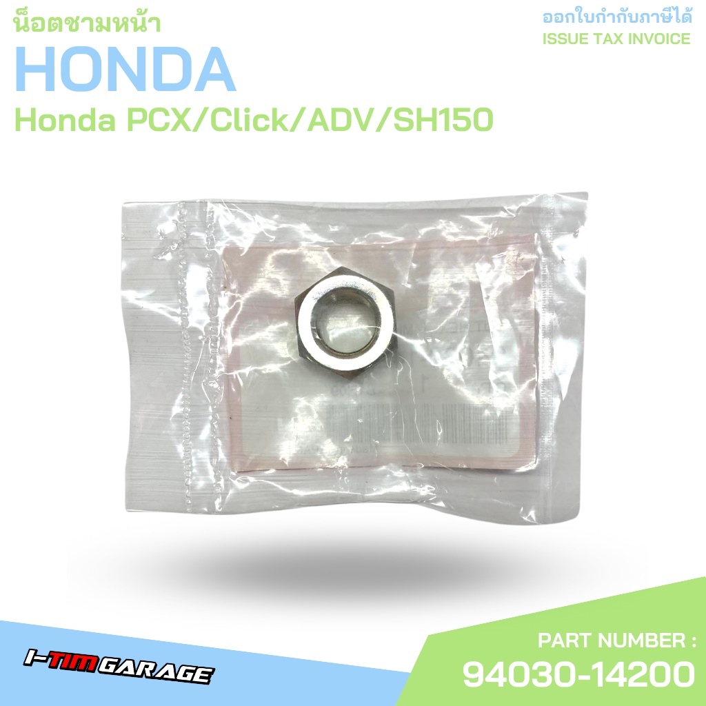 ภาพหน้าปกสินค้า(94030-14200) Honda PCX125-150/Click125-150/ADV150/SH150 น็อตชามหน้าแท้ จากร้าน itimgarage บน Shopee