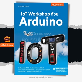 ฟรี🔥ห่อปก [สินค้าตัวโชว์กระดาษเหลือง] หนังสือ IoT Workshop ด้วย Arduino เน้นลงมือปฏิบัติจริง ปี 63 [ISBN : 7824]