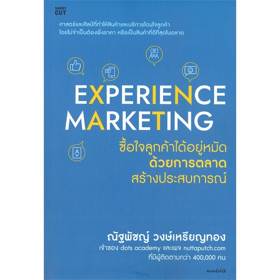 หนังสือ-experience-marketing-ซื้อใจลูกค้าได้อยู่หมัดด้วยการตลาดสร้างประสบการณ์-shortcut