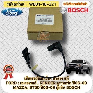 เซ็นเซอร์ข้อเหวี่ยง ตัวล่าง แท้ BT50 2.5 , RENGER ดูราทอร์ค 2.5,  เอเวอร์เรส 2.5 รหัสอะไหล่ WE01-18-221 ผู้ผลิต BOSCH