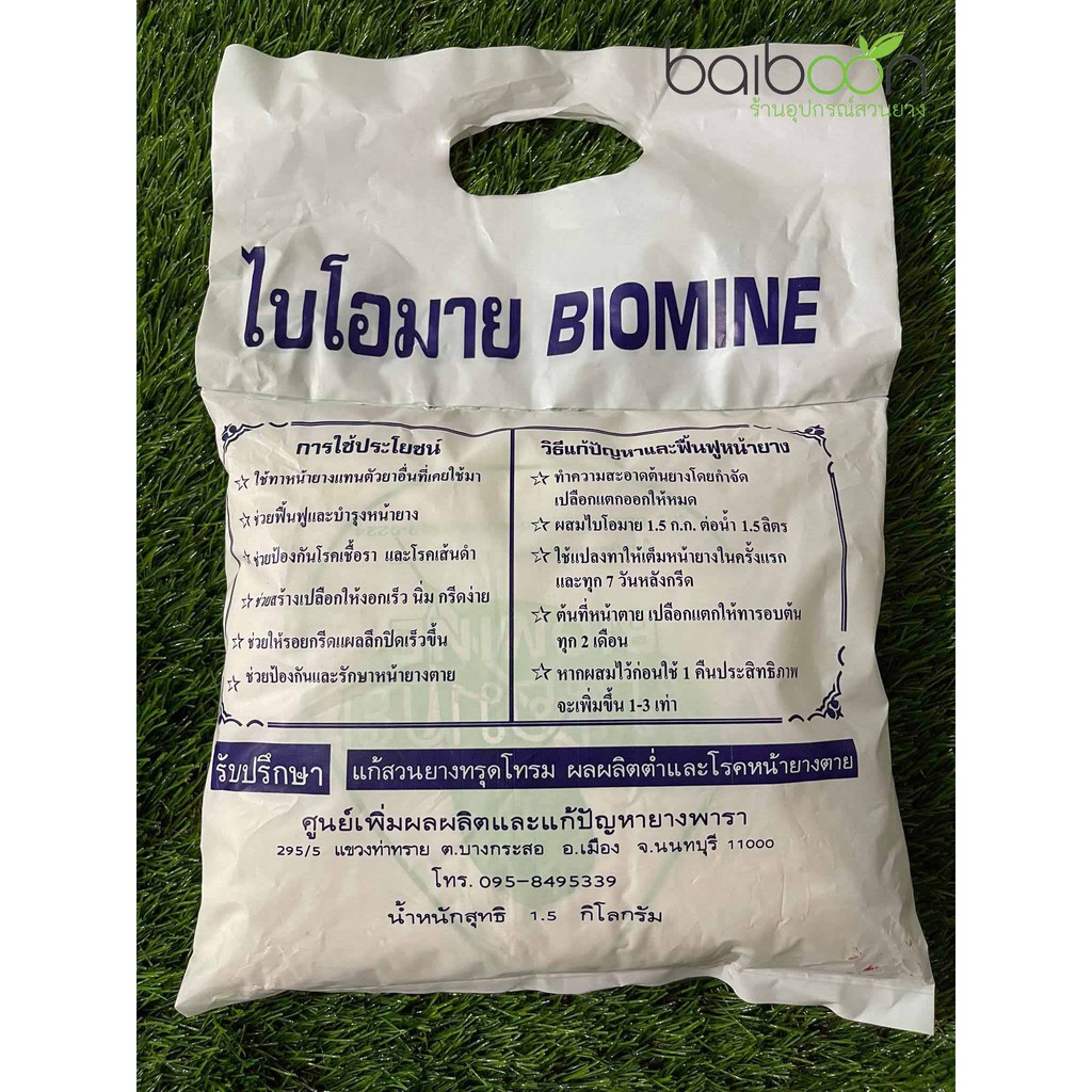 ไบโอมาย-สารทาหน้ายาง-biomine-1-5kg-แท้100