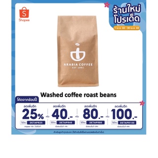 เมล็ดกาแฟ อาราบิก้า 100% คั่วกลาง (Washed coffee roast beans) 250 g