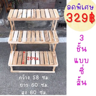 ✨ขายดี✨Dokbuashop45 - 3 ชั้นบันได ซี่สั้น 58x60x60 ซม. วางต้นไม้ วางสินค้า ไม้สักแท้💯⚠️1ออเดอร์ /ไม่เกิน 1ชิ้น⚠️